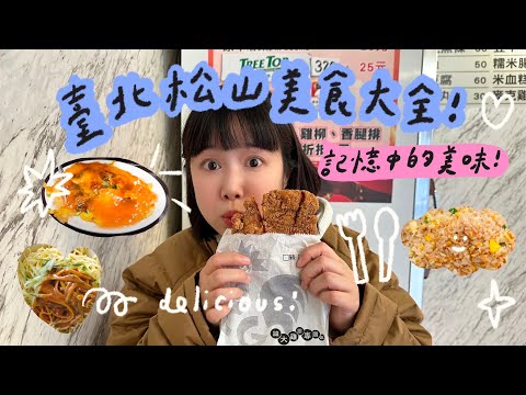 台北松山美食大全！記憶中的美味(上) 🌼李佳穎