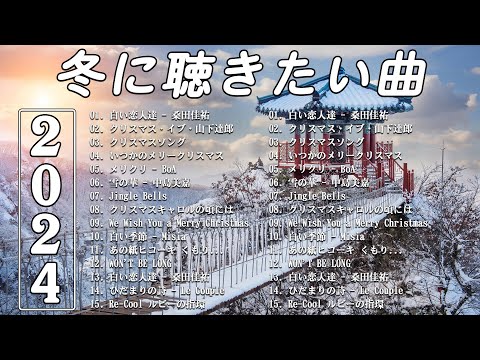 [ 2024冬最新] 冬に聴きたい曲メドレー2024 ❄️ 冬に聴きたくなる曲 ❄️ 冬うたウインターソング定番メドレー