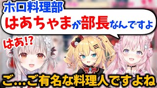 【周防パトラ/博衣こより】ホロ料理部の部長の名を聞いて全てを察するパトラちゃん【ホロライブ切り抜き】