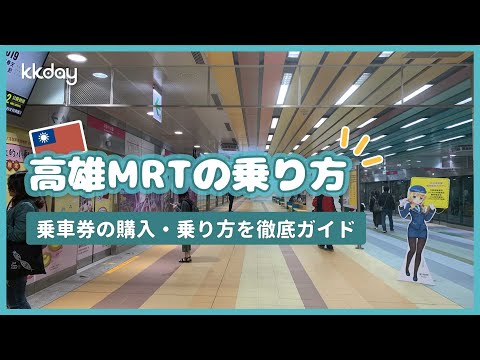 【台湾旅行】MRTで高雄観光を楽しもう！高雄MRTの乗り方丸わかりガイド