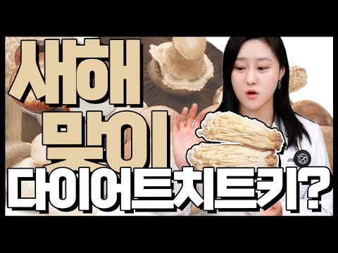 새해 맞이 다이어트를 결심했다면 꼭 알아둬야 할 음식 버섯!