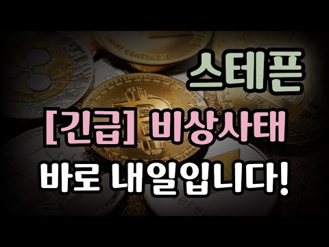 [스테픈 코인 분석 및 전망] ※실시간 비상사태※ 바로 내일입니다!