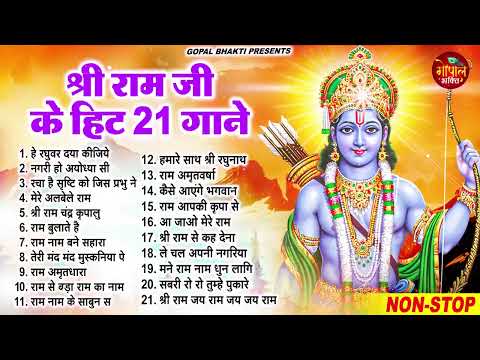 राम जी के सुपरहिट भजन | #New Ram Bhajan | #Devotional Song | #Ayodhya Song | #Ram Bhajan