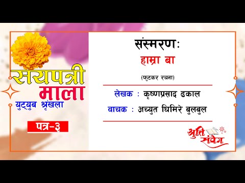 हाम्रा बा (संस्मरण) || पत्र - 03 || सयपत्री माला || Krishna Prasad Dhakal || Achyut Ghimire