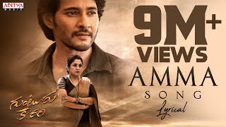 Amma Song Lyrical | Guntur Kaaram | Mahesh Babu | Ramya Krishnan |Trivikram |Vishal Mishra |Thaman S