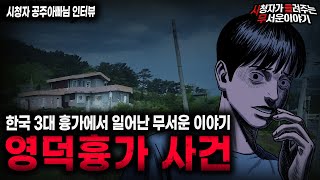 【무서운이야기 실화】한국 3대 흉가중 한 곳에서 벌어진 충격 실화 영덕 흉가 사건ㅣ공주아빠님 사연ㅣ돌비공포라디오ㅣ괴담ㅣ미스테리 인터뷰ㅣ시청자 사연ㅣ공포툰ㅣ오싹툰ㅣ공포썰