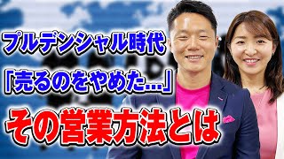 【桁外れ】元プルデンシャル営業マンが登場！当時の思考を完全解説