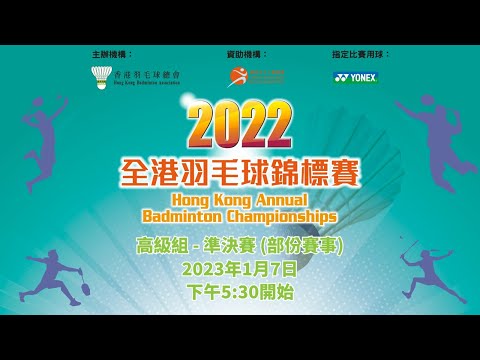 2022全港羽毛球錦標賽 高級組 - 準決賽 (部份賽事)