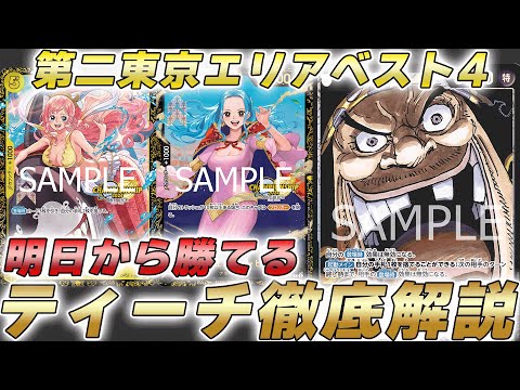 【ワンピカ対戦】ティーチで東京エリアベスト4！明日から勝てるティーチ使いの黒ティーチ徹底解説！【ワンピースカード/ワンピカード】