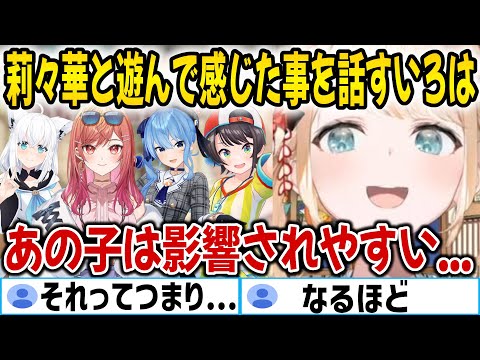 ホロメンと遊んだ事と莉々華の性格に関して思ったことを話す風真いろは【ホロライブ切り抜き/風真いろは/白上フブキ/大空スバル/星街すいせい/一条莉々華】