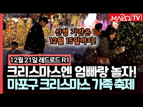 크리스마스엔 엄빠랑 놀자!, 마포구 크리스마스 가족 축제  / 12월 12일