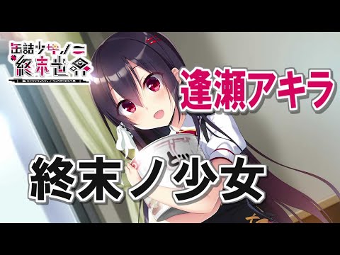 終末ノ少女 - 逢瀬アキラ 歌詞付き Full