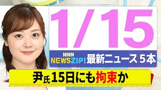 【今朝の最新ニュース5本】通勤・通学中にいち早くきょうの最新ニュースをお届け！ NNN NEWS ZIP！（1月15日)