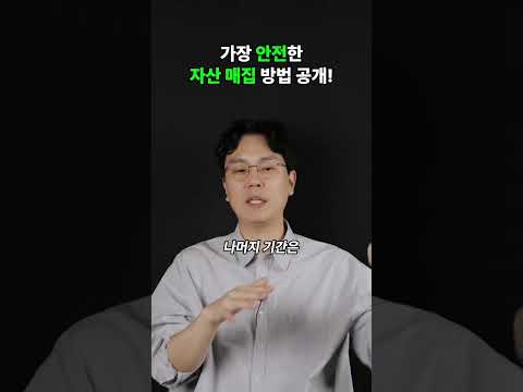 가장 안전한 자산 매집 방법 공개!