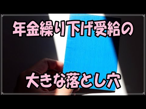 【老後の資金】年金の繰り下げ受給の大きな落とし穴！年金の繰り下げ受給を期待する人の心中と今後の見解。