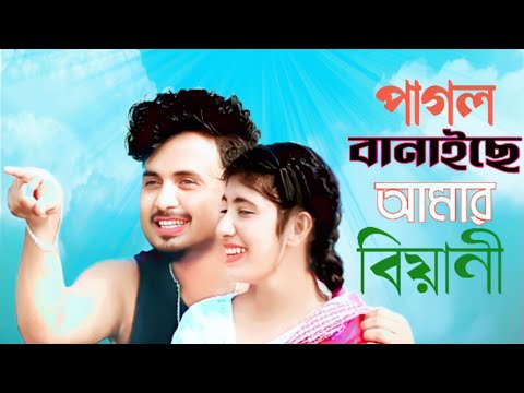 পাগল বানাইছে  আমায় বিয়ানি । Pagol banaise amay Biyani। bangla gaan 2023। Mondal and Parbin Singer।