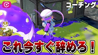 【コーチング】短射程使いの99％がやってる大きなミスを指摘するねっぴー【Splatoon3】