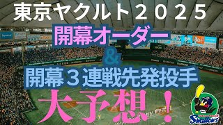 東京ヤクルトスワローズ2025開幕オーダー＆開幕3連戦先発投手を予想してみた！