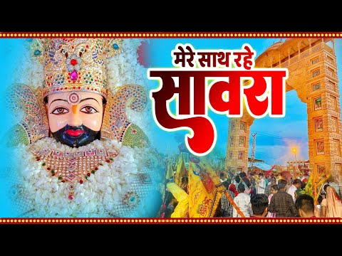 सावरा मेरे साथ रहे ~ श्याम दरबार का सबसे प्यारा भजन ~ Dileep Kumar ~ Bhakti Bhaav