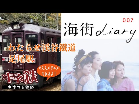 カンヌ国際映画祭 是枝裕和 “海街diary”序盤の舞台 足尾駅は今どうなっているのか？～鉄道で名作映画を巡るシリーズ第7弾！映画を見たらすぐ行ける！　2022秋の足尾駅！