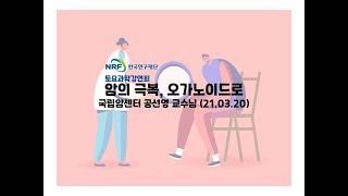 21.03.20 토요과학강연회 - 암의 극복, 오가노이드로