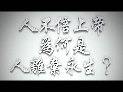 ＃人不信上帝，為何是人離棄永生❓（希伯來書要理問答 第601問）