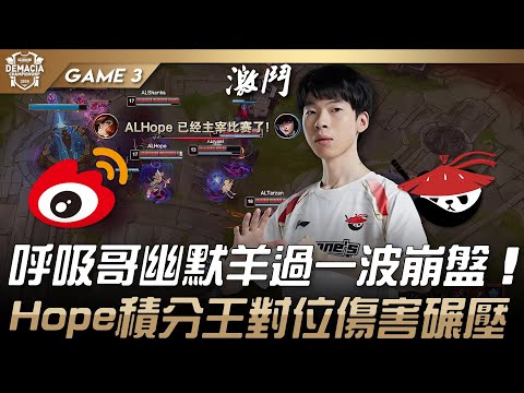 WBG vs AL 呼吸哥幽默羊過一波崩盤！Hope積分王對位傷害碾壓！Game 3 | 2024 德瑪西亞盃