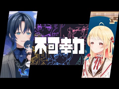 【音乃瀬奏 / 火威青】《不可幸力》翻唱背後的高音與低音部