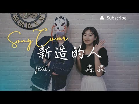 重鬱歌手 COVER | 新造的人 feat. 森森 | 鄭宜農 (改編對唱版)