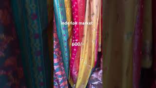 #inderlokpatrimarket #youtubeshorts #fashion #subscribemychannel #saree