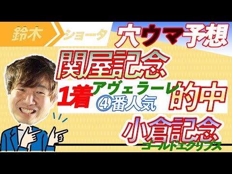 【２週３重賞的中】小倉記念　関屋記念　予想【元TMのアナ馬厳選予想】