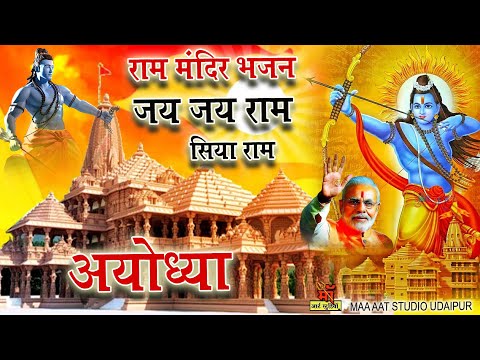 राम मंदिर अयोध्या 2024 Shri Ram Bhajan | राम भजन | Ram Bhajan | Ram MandirAyodhya Ram Mandir Song