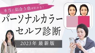 【パーソナルカラー診断/2023年最新版】スマホをかざすだけ！日本一正確に似合う色がわかる！