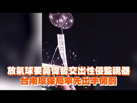 放氣球要黃偉哲交出監視器　台南環保局率先出手開罰