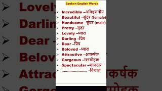 Daily use spoken English words |Speaking English Vocabulary |important spoken English words| #shorts