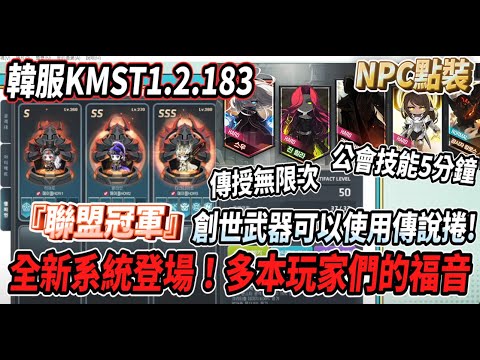 【新楓之谷 - KMS1.2.183】全新系統『聯盟冠軍』登場🔥多本玩家的福音✨創世武器可以使用傳說卷了！？傳授改為無限次＆公會技能CD５分鐘💪【Rui】