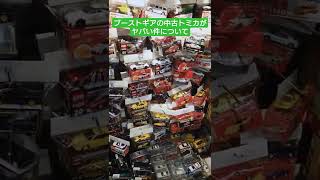 【大量】ブーストギアの中古トミカがヤバい件について