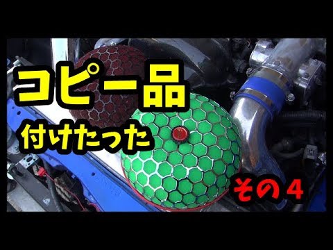 コピー品付けてみた　copy parts　エアクリーナー　 fake　air cleaner