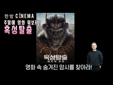 혹성탈출 - 새로운 시대 : 영화 속 숨겨진 암시를 찾아라!