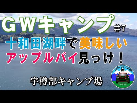 GWキャンプ#7 青森キャンプ⑥ 十和田湖マリンブルーの超人気アップルパイを食す！