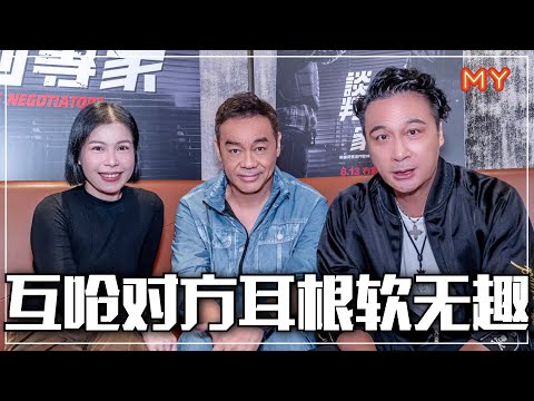 【谈判专家】刘青云x吴镇宇再次合作🔥互呛对方耳根软和无趣😂