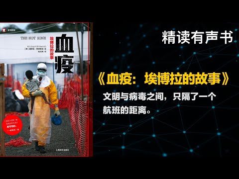 文明与病毒之间，只隔了一个航班的距离。 - 精读《血疫》