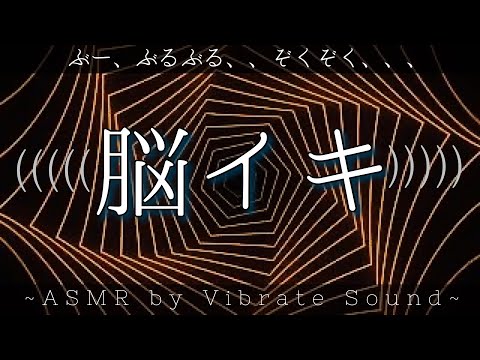 脳イキ！脳をイカせるバイブの音楽