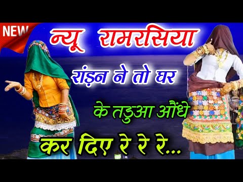 राम रसिया||रॉडन ने घर के तड़वा उंधे कर दिए रे रे रे ||राम रसिया||देसी लंबे गुर्जर रसिया||Harkesh||