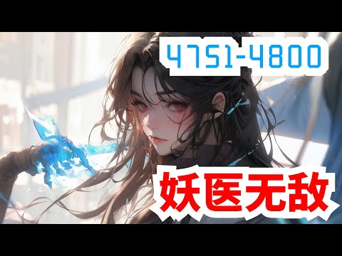 《妖医无敌》合集：第4751至4800集，她，现代隐门门主，精医毒擅暗杀，世人眼中的变态鬼才，一次意外身亡，却重生在一个被毁容的少女身上！且看她如何一袭红衣走天下，剑挑群雄震苍天！#大女主