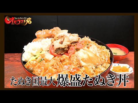 【大変身】お腹ポンポコたぬきの国＃２（ヒューマングルメンタリーオモウマい店）A tanuki's country where one's belly becomes pot belly part2