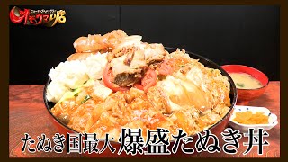 【大変身】お腹ポンポコたぬきの国＃２（ヒューマングルメンタリーオモウマい店）A tanuki's country where one's belly becomes pot belly part2