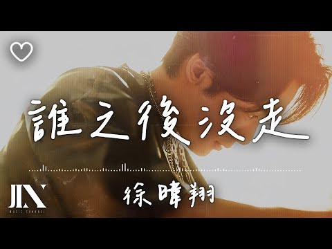 徐暐翔 l 誰之後沒走【高音質 動態歌詞 Lyrics】