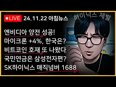 엔비디아, 결국 양전 마감!! 하이닉스!!! 가...가...갈거지..?!ㅣ비트코인, 100,000달러가 코앞이다!!ㅣ구글, 반독점 소송은 진짜 악재인가?