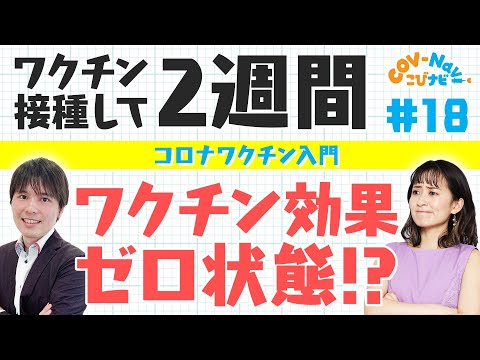 【こびナビ公式】なぜワクチンは2回接種が必要なのか？1回の接種でも効果はあるのか？などワクチン接種の素朴な疑問⑥